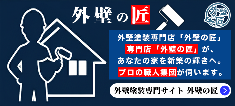 外壁の匠