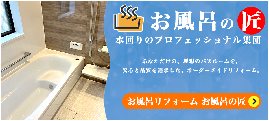 お風呂の匠