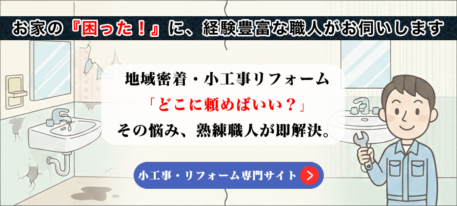 小工事・リフォーム専門店