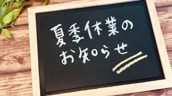 夏季休業のお知らせ